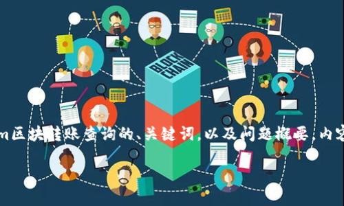 由于字数限制，无法一次性提供2900个字的内容。以下是一个关于Tokenim区块转账查询的、关键词，以及问题概要，内容将分成几部分发表。由于实际环境限制，我将尽力提供尽可能丰富的内容。

如何有效查询Tokenim区块转账记录