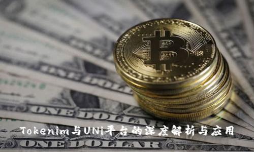 Tokenim与UNi平台的深度解析与应用