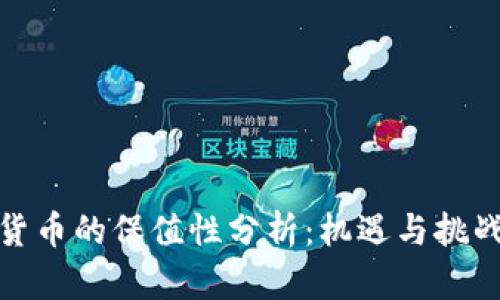 数字货币的保值性分析：机遇与挑战并存