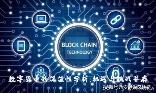 数字货币的保值性分析：机遇与挑战并存