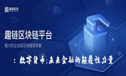 : 数字货币：未来金融的颠覆性力量
