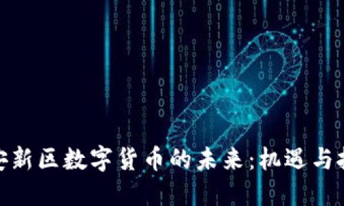 雄安新区数字货币的未来：机遇与挑战