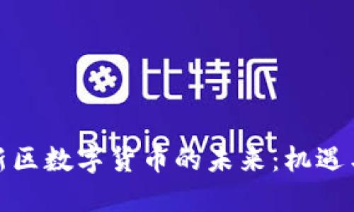 雄安新区数字货币的未来：机遇与挑战