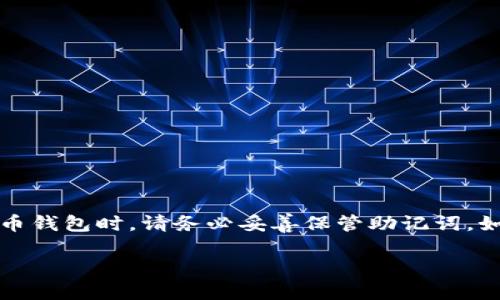 注意：遗失助记词会导致无法恢复加密货币钱包，因此在使用任何数字货币钱包时，请务必妥善保管助记词。如果你忘记了助记词，以下内容将提供一些可能的解决方案以及相关信息。

如何找回忘记的Tokenim助记词