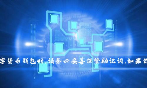 注意：遗失助记词会导致无法恢复加密货币钱包，因此在使用任何数字货币钱包时，请务必妥善保管助记词。如果你忘记了助记词，以下内容将提供一些可能的解决方案以及相关信息。

如何找回忘记的Tokenim助记词