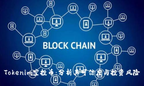 Tokenim空投币：分析其可信度与投资风险