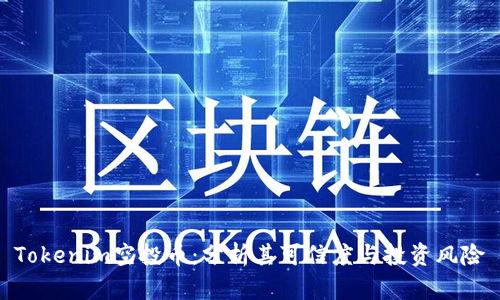 Tokenim空投币：分析其可信度与投资风险