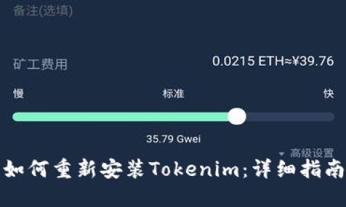 如何重新安装Tokenim：详细指南