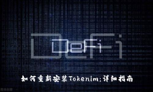 如何重新安装Tokenim：详细指南