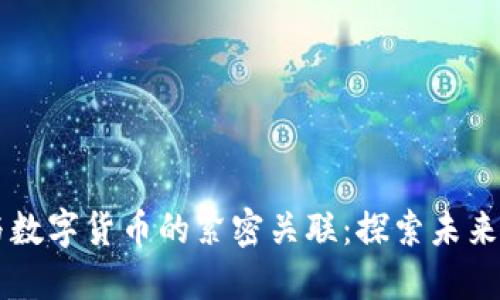区块链技术与数字货币的紧密关联：探索未来金融的新纪元