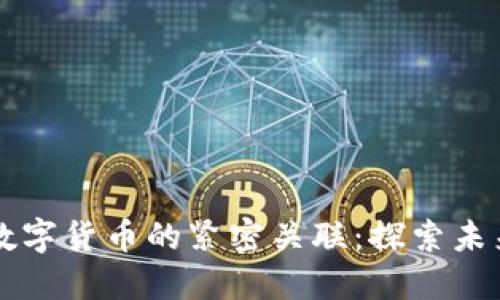 区块链技术与数字货币的紧密关联：探索未来金融的新纪元