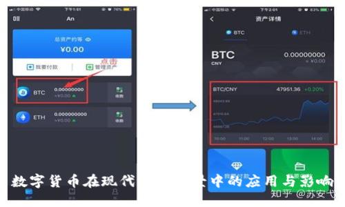 数字货币在现代财政场景中的应用与影响