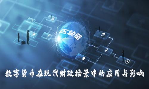数字货币在现代财政场景中的应用与影响