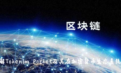 ziaoti深入了解Tokenim Pocket及其在加密货币生态系统中的关键作用