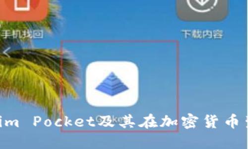 ziaoti深入了解Tokenim Pocket及其在加密货币生态系统中的关键作用