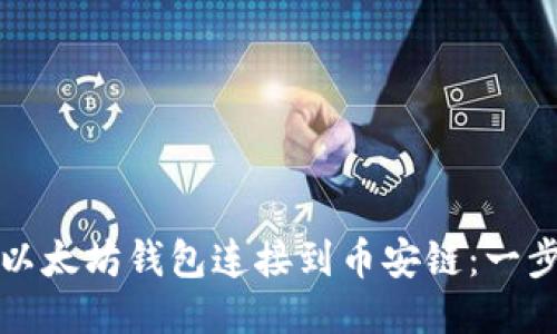 如何将以太坊钱包连接到币安链：一步步指南