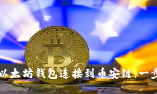 如何将以太坊钱包连接到币安链：一步步指南
