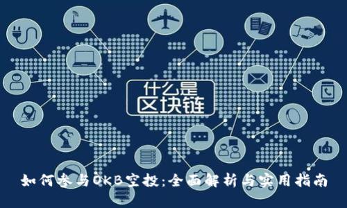 如何参与OKB空投：全面解析与实用指南