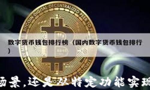 
以太坊钱包私链API的全面指南：构建与管理你的私有区块链

关键词：
以太坊, 钱包, 私链, API, 区块链/guanjianci

引言
以太坊网络是一个去中心化的开放区块链平台，支持智能合约和去中心化应用(DApps)。随着对区块链技术的普遍认可，越来越多的企业希望在私有环境中实现区块链技术，从而保护其敏感数据。为此，以太坊提供了私链的解决方案，而通过API实现与以太坊私链钱包的交互则成为开发者关注的焦点。

什么是以太坊私链？
以太坊私链（Private Ethereum Network）是与公共以太坊网络相对的概念，其目的是为特定的组织或用户提供一个封闭的区块链环境。私链的主要优点在于它的控制权限和数据隐私，适合于企业内部使用。私链中的所有节点通常由同一组织控制，因此各方之间的信任关系得到增强。
在以太坊私链上，用户可以创建智能合约、进行交易、以及运行去中心化应用。这些操作都可以通过API与外部系统集成，提升企业的灵活性和操作效率。

以太坊私链的特点
以太坊私链的作用和特点主要体现在以下几个方面：
ul
    listrong隐私性：/strong数据只有在设定的网络参与者之间共享，非授权用户无法访问。/li
    listrong控制性：/strong网络的参与者和交易流程可以被完全控制，符合企业内部合规要求。/li
    listrong可定制性：/strong企业可以根据自己的需求定制区块链参数，如区块时间、出块算法等。/li
    listrong高性能：/strong由于节点数量限制和网络封闭，私链通常拥有更高的交易处理速度。/li
    listrong低成本：/strong与公共网络相比，私链在很多情况下可以减少交易费用。/li
/ul

以太坊钱包的作用
以太坊钱包是指用于存储、发送和接收以太币（ETH）和其他基于以太坊的代币的工具。与一般的数字货币钱包不同，以太坊钱包不仅可以存储数字资产，还提供与智能合约交互的功能。
以太坊钱包的主要功能包括：
ul
    listrong资产管理：/strong用户可以通过钱包查看和管理其以太币和代币的余额。/li
    listrong交易发起：/strong用户可以发送以太币或代币到其他钱包，并查看交易记录。/li
    listrong智能合约交互：/strong用户可以通过钱包与部署在以太坊私链上的智能合约进行互动。/li
/ul

如何访问以太坊私链API
以太坊私链API的访问是开发者与以太坊网络交互的桥梁。通过API，开发者可以轻松实现各种操作，如创建钱包、发送交易、查询余额等。常用的以太坊API库包括Web3.js、Ethers.js等，这些库在JavaScript环境中非常流行。
要访问以太坊私链的API，需完成以下几个步骤：
ol
    listrong搭建以太坊私链：/strong可以使用Geth或Parity等客户端搭建自己的以太坊私链。/li
    listrong配置节点：/strong确保节点配置正确，允许API调用。/li
    listrong安装API库：/strong使用npm安装Web3.js或Ethers.js库。/li
    listrong编写代码：/strong通过API库提供的函数实现与私链的交互。/li
/ol

以太坊私链API的基础操作
以下是以太坊私链API的基础操作实例，这里以Web3.js为例进行说明：
h41. 创建以太坊钱包/h4
使用Web3.js可以很方便地创建以太坊钱包：
precode
const Web3 = require('web3');
const web3 = new Web3('http://你的私链节点地址');
const newAccount = web3.eth.accounts.create();
console.log(