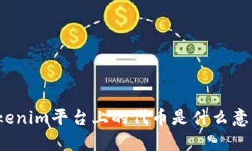 Tokenim平台上的代币是什么意思？