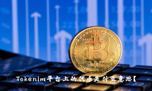 Tokenim平台上的代币是什么意思？