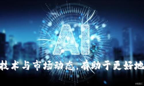 Tokenim属于什么链地址

Tokenim 是一种基于区块链技术的数字资产，它的链地址通常指的是它所运行的区块链平台。为了更好地理解 Tokenim 的链地址及其相关信息，本文将详细介绍区块链的基本概念，Tokenim 的特点及其地址的相关信息，同时解答一些可能相关的问题。

什么是区块链？
区块链是一种去中心化的分布式账本技术，通过加密和共识算法确保数据的安全性和不可篡改性。区块链由一个个区块组成，每个区块包含一定数量的交易信息，并通过加密哈希链式连接。区块链的去中心化特性使得它不依赖于任何单一的中心服务器，数据记录在网络中多个节点上。

Tokenim的定义及功能
Tokenim 是一种特定的数字资产，通常用于区块链生态系统内的交易、支付或资产管理。Tokenim 可能是基于以太坊、波卡或其他公链所发行的代币。Tokenim 的功能可能包括但不限于智能合约的执行、参与治理、资产的转移和分配等。

Tokenim的链地址
Tokenim的链地址是指该资产在其所依托的区块链上的特定地址。对于不同的区块链，地址的格式各异。例如，在以太坊区块链上，地址通常为以“0x”开头的40位16进制字符串。在波卡等其他平台上，地址则可能采用不同的格式。
如果要查找 Tokenim 的具体链地址，需要访问相关的区块链浏览器，输入代币的合约地址进行查询。通过这些工具，用户可以获得相关的转账记录和余额信息。

Tokenim的特点
Tokenim的特点通常包括：
ul
    li去中心化：不依赖于中央机构管理，增强了透明度和安全性。/li
    li可编程性：可以通过智能合约实现多种功能和服务。/li
    li高效性：贸易和交易的处理速度通常较快。/li
    li可互操作性：在同一生态系统上的不同代币之间可以频繁地进行交易。/li
/ul

相关问题解答

1. Tokenim的目标用户是谁？
Tokenim的目标用户通常包括开发者、投资者、企业和普通用户。开发者可以利用Tokenim平台创造新的应用程序和服务；投资者则可以通过投资Tokenim获取收益；企业则可能会使用Tokenim作为支付和结算手段，而普通用户则可以参与Tokenim的交易和使用。

2. Tokenim的安全性如何？
Tokenim的安全性通常取决于其所依赖的区块链网络的安全性。不同的区块链使用不同的共识算法，例如以太坊使用的是以太坊共识算法，波卡使用的则是Nominated Proof of Stake（NPoS）。这种安全机制确保了交易的有效性和系统的稳定性。
另外，Tokenim在设计时可能会采用各种安全措施，例如智能合约的审计、加密技术的加持等，从而保障用户资产的安全。

3. Tokenim与传统金融系统有什么区别？
Tokenim与传统金融系统的主要区别在于去中心化的特性。传统金融系统通常由银行和其他金融机构掌控，而区块链技术使得Tokenim可以在无需中介的情况下进行 peer-to-peer 交易。同时，传统金融系统的交易处理时间通常较长，而基于区块链的交易处理时间较短，并且通常费用也较低。

4. Tokenim的投资风险有哪些？
投资Tokenim存在各种风险，包括市场风险、技术风险和监管风险。市场风险主要来自于数字货币市场价格波动较大，技术风险则是由于智能合约漏洞或者系统安全问题造成的损失，而监管风险则源于各国对数字资产的政策变动。
投资者在参与Tokenim投资前，需要对这些风险进行充分的评估与了解，以确保自己的投资决策的理智和正确。

5. 如何购买和交易Tokenim？
购买和交易Tokenim的步骤通常包括以下几点：
ul
    li选择安全的数字货币交易平台。/li
    li创建账号并完成身份验证。/li
    li通过法币或其他数字资产充值。/li
    li搜索目标Tokenim进行购买或交易。/li
/ul
完成交易后，用户应将Tokenim资产安全存储在合适的钱包中，以避免潜在的安全风险。

总结来说，Tokenim所在的链地址不仅与它的特性以及运行的区块链网络息息相关，也影响着用户的使用体验。理解Tokenim背后的技术与市场动态，有助于更好地进行数字资产的投资和管理。