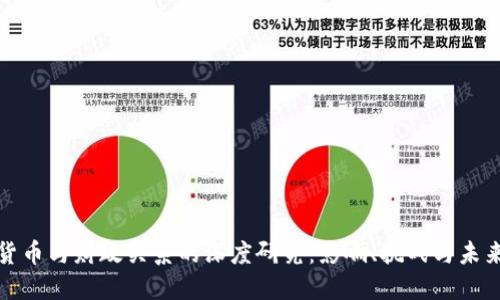 数字货币与财政关系的深度研究：影响、挑战与未来发展