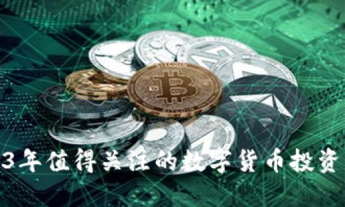 2023年值得关注的数字货币投资机会