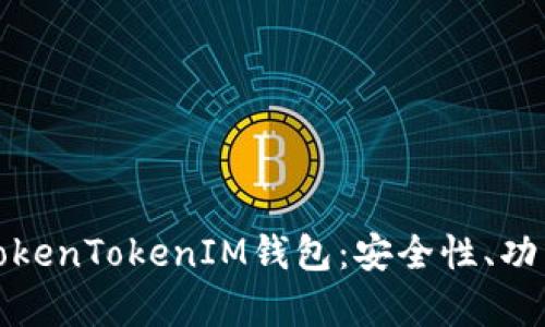 : 全面解析TokenTokenIM钱包：安全性、功能及使用指南