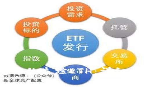 如何找回以太坊钱包中的失踪ETH：详细指南与常见问题解答 