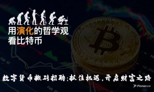 数字货币搬砖招聘：抓住机遇，开启财富之路