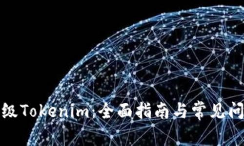 如何升级Tokenim：全面指南与常见问题解答