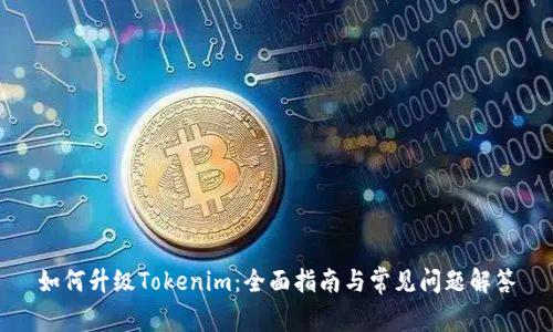 如何升级Tokenim：全面指南与常见问题解答