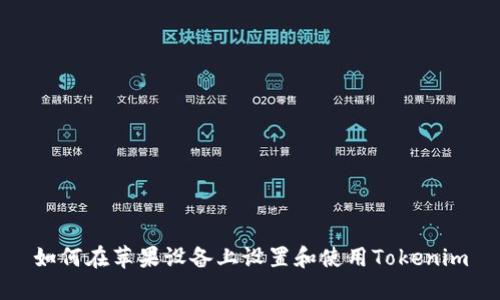 如何在苹果设备上设置和使用Tokenim