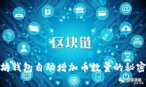 : 以太坊钱包自动增加币数量的秘密与技巧