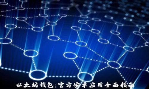 
以太坊钱包：官方安卓应用全面指南