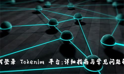 如何登录 Tokenim 平台：详细指南与常见问题解答