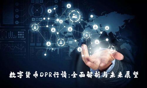 数字货币DPR行情：全面解析与未来展望
