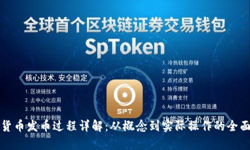 数字货币发币过程详解：从概念到实际操作的全面解析