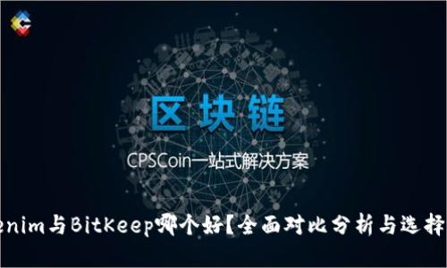 Tokenim与BitKeep哪个好？全面对比分析与选择指南
