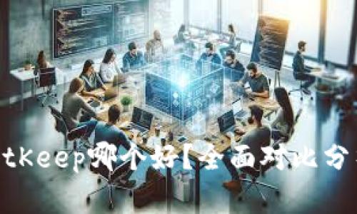 Tokenim与BitKeep哪个好？全面对比分析与选择指南