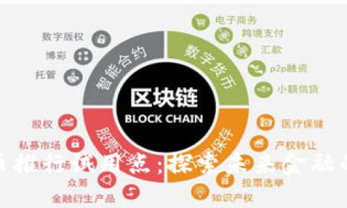 数字货币推行试用点：探索未来金融的新机遇