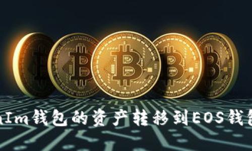 如何将TokenIm钱包的资产转移到EOS钱包的详细指南