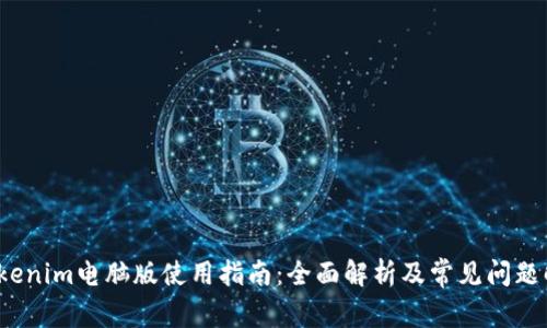  Tokenim电脑版使用指南：全面解析及常见问题解答