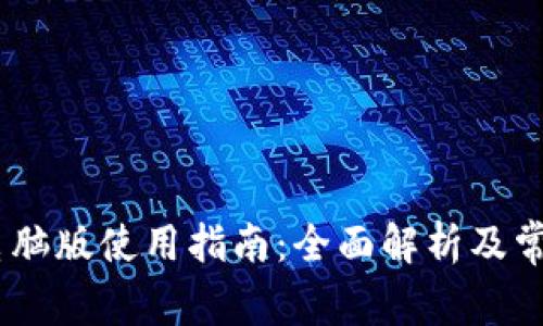  Tokenim电脑版使用指南：全面解析及常见问题解答