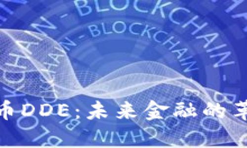 数字货币DDE：未来金融的革新之路