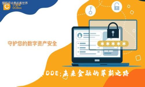数字货币DDE：未来金融的革新之路