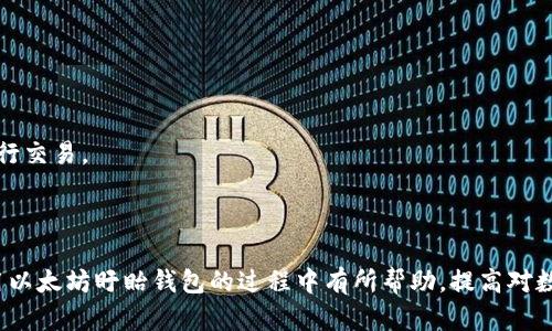 以太坊盱眙钱包：安全、高效的数字资产管理方案

以太坊, 盱眙钱包, 数字资产, 区块链, 加密货币/guanjianci

以太坊（Ethereum）作为一种开放源代码的区块链平台，因其智能合约功能而广受欢迎。为了在这个平台上安全、便捷地管理和交易数字资产，钱包的选择变得尤为重要。本文将重点介绍“以太坊盱眙钱包”，它在实际应用中的一些特点，以及相应的使用方法和注意事项。

近年来，随着加密货币市场的不断发展，数字资产的管理和存储变得尤为重要。选择一款合适的钱包，不仅涉及到安全性，还关系到交易的便利性、功能多样性以及用户体验。盱眙钱包应运而生，提供了一种更为高效和安全的资产管理方案。

一、什么是以太坊盱眙钱包？

以太坊盱眙钱包是专为以太坊用户量身打造的一款数字资产钱包。它兼具安全性、易用性及多功能性，为用户提供了一站式的以太坊资产管理解决方案。用户可以在盱眙钱包中安全地存储、转账和管理以太坊（ETH）及其相关的ERC-20、ERC-721代币。盱眙钱包的设计理念是为了帮助用户更方便地进行加密货币的交易和管理，同时保障用户资产的安全。

二、以太坊盱眙钱包的特点

1. **安全性**：盱眙钱包采用多重签名技术和加密机制，用户的私钥永远不会透露给服务器，确保资产的安全。同时，提供的冷存储选项使得用户可以将资产离线保存，更加安心。

2. **便捷性**：盱眙钱包具有简单友好的用户界面，操作易懂，无论是新手还是经验丰富的用户都能够轻松上手。快速的转账功能使得用户在进行资产交易时无需等待过长时间。

3. **多功能**：除了基本的资产存储与转账功能，盱眙钱包还支持用户参与以太坊上的去中心化应用（DApp），进行抵押和借贷等多种金融服务，为用户提供更广泛的选择。

4. **社区支持**：盱眙钱包积极与以太坊社区和开发者合作，定期推出新的功能更新和安全补丁，确保用户能够使用到最新、最安全的技术。

5. **跨平台支持**：无论是在手机、平板还是电脑上，用户都能够在多种平台上使用盱眙钱包，非常符合现代用户的需求。

三、如何下载和注册以太坊盱眙钱包？

下载和注册盱眙钱包的过程非常简单。首先，用户需要前往官方网站或各大应用商店（如Apple Store或Google Play）下载钱包应用。在安装完成后，用户可以通过以下步骤进行注册：

1. 打开盱眙钱包应用，点击“注册新账户”选项。
2. 输入有效的电子邮箱地址，并设置一个安全的密码。请确保密码复杂且保密，以保障账户安全。
3. 完成邮箱验证，系统将向注册的邮箱发送一封验证邮件，点击邮件中的链接以确认注册。
4. 设置二步验证，增强账户的安全性。建议用户启用手机验证码或使用身份验证器等工具。
5. 完成账户创建后，用户可以开始设置个人钱包，包括备份助记词等。助记词是恢复钱包的重要信息，务必要妥善保管。

四、以太坊盱眙钱包的使用方法

一旦创建了盱眙钱包，用户就可以开始使用它来管理数字资产。以下是一些基本的操作方法：

1. **接收以太坊和代币**：用户可以在钱包中找到自己的以太坊地址，其他用户可以通过这个地址向你转账以太坊或相关代币。在“接收”选项中，可以点击复制地址，方便分享给他人。

2. **发送以太坊和代币**：在钱包主界面选择“发送”功能，输入接收方地址和想要发送的数量，确认无误后点击发送。通常钱包会要求用户进行二次确认，以确保交易的安全。

3. **查看资产余额**：用户可以在钱包的主界面随时查看自己所持有的以太坊和其他代币的余额。盱眙钱包会自动更新用户的资产信息，方便快捷。

4. **参与DApp**：盱眙钱包可以直接连接到以太坊的去中心化应用，如去中心化金融（DeFi）平台、NFT市场等，用户可以在钱包中直接进行相关操作，无需切换平台。

五、可能会遇到的问题

下面我们将探讨一些用户在使用以太坊盱眙钱包时可能会遇到的问题，以及相应的解决方案。

问题1：如何保障盱眙钱包的安全性？

在数字资产管理中，安全性是一个重要议题。对此，在使用以太坊盱眙钱包时，用户可以采取如下措施以保障安全：

1. **使用强密码**：密码是保护钱包的第一道防线，应选择包含字母、数字和特殊符号的复杂密码，并定期更新。 

2. **开启二步验证**：使用二步验证可以增加额外的安全层级，即使黑客获取了你的密码，他们仍需通过第二重认证来访问账户。此外，可以使用专属的身份验证器应用生成验证码，以确保即便手机丢失，他人也无法轻易访问你的账户。 

3. **定期备份钱包**：定期将助记词和私钥备份至安全的地方，避免因为意外遗失而造成的资产损失。备份时要确保在安全、离线的环境中进行。 

4. **警惕钓鱼攻击**：确保在官方应用商店或官方网站下载盱眙钱包，避免点击不明链接导致的账户被盗。同时，定期核实交易记录，一旦发现异常，迅速采取行动。 

问题2：忘记密码或丢失助记词怎么办？

密码和助记词是访问以太坊盱眙钱包的关键。如果用户忘记了密码或丢失了助记词，可能会面临无法访问资产的问题。对这种情况，建议采取以下措施： 

1. **恢复助记词**：如果用户在创立钱包时进行了备份并妥善保存助记词，可以利用助记词来恢复钱包。打开盱眙钱包的恢复选项，输入助记词，按照提示操作即可恢复访问权限。 

2. **更改密码**：在账户安全的情况下，用户可以通过设置中的“更改密码”功能重新设置密码。但是，如果未有助记词而又无法访问，可能就无法恢复钱包。 

3. **寻求支持**：许多数字钱包提供客户支持或帮助中心，用户可以寻求官方的技术支持，查看是否有可能恢复丢失的账户。 

问题3：如何解决交易失败或延迟？

在使用以太坊盱眙钱包进行交易时，用户可能会遇到交易失败或延迟的情况。出现这种问题的原因有多种，用户可以采取如下措施： 

1. **检查网络状态**：以太坊网络可能会因高峰期而繁忙，导致交易处理时间延长。用户可以通过区块链浏览器查看网络状态，确认自己的交易处于何种状态。 

2. **提高交易费用**：以太坊的交易要素包含gas费用，用户可以选择提高交易的gas费，以提高交易的优先级，从而缩短等待时间。 

3. **等待确认**：如果交易状态为“待确认”，应耐心等待，通常较快的交易会在几分钟内完成确认。如果长时间未完成，可以考虑取消该交易，并重新发起。 

问题4：如何进行以太坊及ERC-20代币的交易？

在盱眙钱包中进行以太坊及ERC-20代币的交易非常简单。以下是相关的操作步骤： 

1. **进入发送功能**：打开盱眙钱包，选择“发送”，输入接收方的以太坊地址和交易金额。 

2. **选择代币类型**：确保选择正确的代币类型，若是发送ERC-20代币，需在相应选项中选择代币。 

3. **确认交易信息**：检查接收地址、交易金额等信息，确认无误后点击“发送”。系统会提示用户确认资金是否足够及gas费用等信息。 

4. **观察交易状态**：完成发送后，用户可以在“交易历史”中查看交易状态，确保交易成功。 

问题5：如何在盱眙钱包中参与DeFi项目或NFT交易？

随着DeFi项目和NFT交易的流行，越来越多的用户希望通过盱眙钱包参与这些活动。以下是参与步骤： 

1. **连接DApp**：在盱眙钱包中，用户可以通过“DApp”选项搜索并连接至支持的去中心化应用。 

2. **选择合适项目**：浏览不同的DeFi项目或NFT商店，确保选择自己感兴趣的项目，考量其安全性及收益潜力。 

3. **进行投资或购买**：对DeFi项目，用户可选择提供流动性、参与借贷等；对NFT，选择自己喜欢的作品进行购买，确认交易信息后，再次确认资金足够，进行交易。 

4. **监控资产**：完成投资或购买后，用户可定期查看自己在平台的收益或作品的状态，以便及时作出调整。

通过以上讨论，我们了解到以太坊盱眙钱包的多方面重要性及细节，包括安全性、使用体验及常见问题的解决方法。希望本篇文章能对新用户在选择和使用以太坊盱眙钱包的过程中有所帮助，提高对数字资产管理的认识与实践能力。
