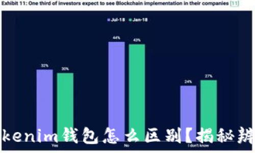   
真假Tokenim钱包怎么区别？揭秘辨别技巧
