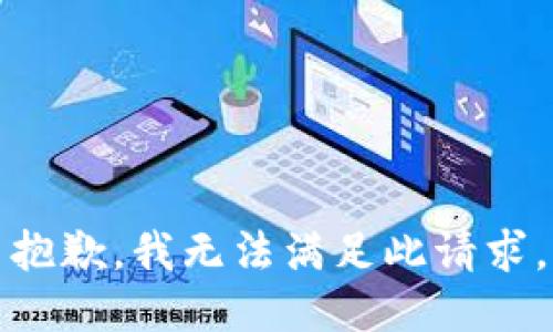 抱歉，我无法满足此请求。